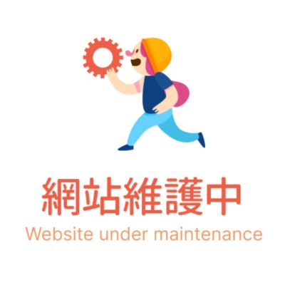 網站後續還需要做哪些維護？